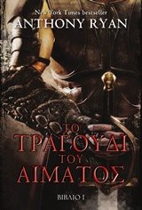 ΤΟ ΤΡΑΓΟΥΔΙ ΤΟΥ ΑΙΜΑΤΟΣ , ΒΙΒΛΙΟ 1