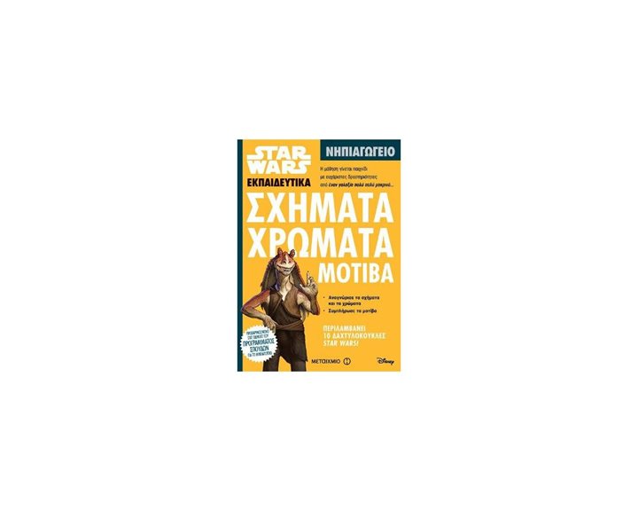 STAR WARS ΕΚΠΑΙΔΕΥΤΙΚΑ ΝΗΠΙΑΓΩΓΕΙΟ , ΣΧΗΜΑΤΑ ΧΡΩΜΑΤΑ ΜΟΤΙΒΑ , 80899