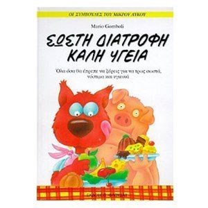 ΣΩΣΤΗ ΔΙΑΤΡΟΦΗ ΚΑΙ ΥΓΕΙΑ