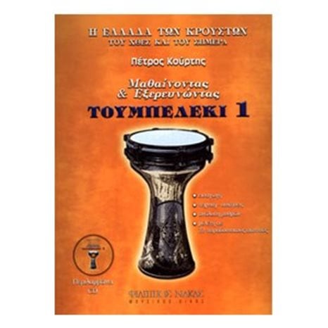 ΤΟΥΜΠΕΡΛΕΚΙ 1 ΜΕ CD