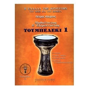 ΤΟΥΜΠΕΡΛΕΚΙ 1 ΜΕ CD