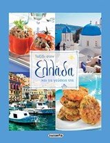ΤΑΞΙΔΙ ΣΤΗΝ ΕΛΛΑΔΑ ΚΑΙ ΤΙΣ ΓΕΥΣΕΙΣ ΤΗΣ G-913-1