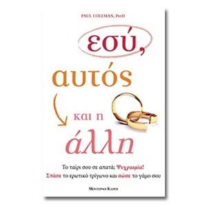 ΕΣΥ, ΑΥΤΟΣ ΚΑΙ Η ΑΛΛΗ