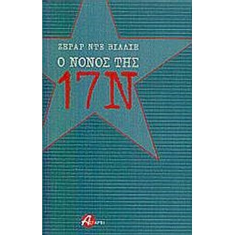 Ο ΝΟΝΟΣ ΤΗΣ 17Ν