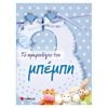 Λευκώματα Για Παιδιά - Image Description