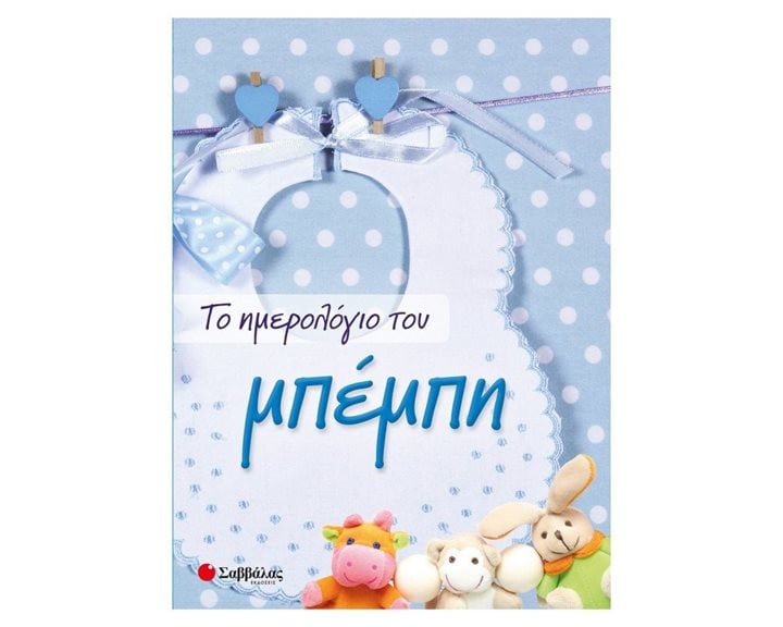 ΤΟ ΗΜΕΡΟΛΟΓΙΟ ΤΟΥ ΜΠΕΜΠΗ