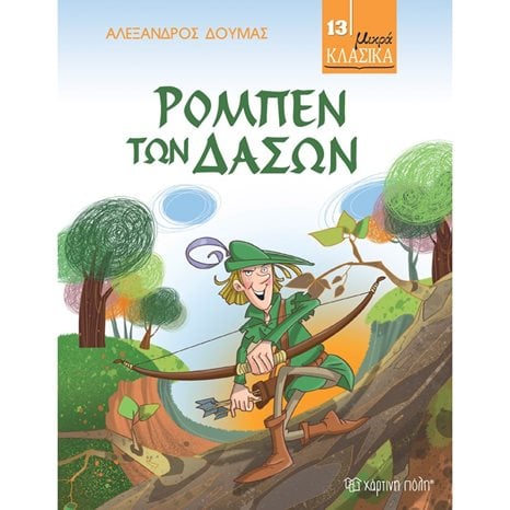 ΜΙΚΡΑ ΚΛΑΣΙΚΑ NO13: ΡΟΜΠΕΝ ΤΩΝ ΔΑΣΩΝ