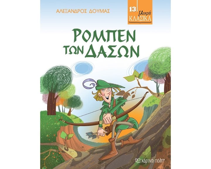 ΜΙΚΡΑ ΚΛΑΣΙΚΑ NO13: ΡΟΜΠΕΝ ΤΩΝ ΔΑΣΩΝ