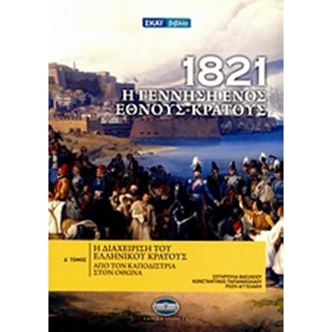 1821 Η ΓΕΝΝΗΣΗ ΕΝΟΣ ΕΘΝΟΥΣ-ΚΡΑΤΟΥΣ Δ ΤΟΜΟΣ