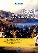 1821 Η ΓΕΝΝΗΣΗ ΕΝΟΣ ΕΘΝΟΥΣ-ΚΡΑΤΟΥΣ Δ ΤΟΜΟΣ