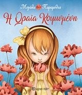 ΜΕΓΑΛΑ ΠΑΡΑΜΥΘΙΑ Η ΩΡΑΙΑ ΚΟΙΜΩΜΕΝΗ