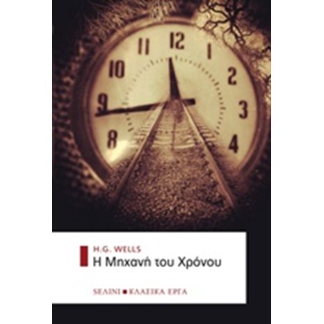 Η ΜΗΧΑΝΗ ΤΟΥ ΧΡΟΝΟΥ