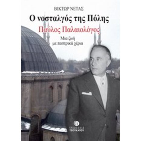 Ο ΝΟΣΤΑΛΓΟΣ ΤΗΣ ΠΟΛΗΣ ΠΑΥΛΟΣ ΠΑΛΑΙΟΛΟΓΟΣ ΜΙΑ ΖΩΗ ΜΕ ΠΑΣΤΡΙΚΑ ΧΕΡΙΑ