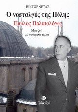 Ο ΝΟΣΤΑΛΓΟΣ ΤΗΣ ΠΟΛΗΣ ΠΑΥΛΟΣ ΠΑΛΑΙΟΛΟΓΟΣ ΜΙΑ ΖΩΗ ΜΕ ΠΑΣΤΡΙΚΑ ΧΕΡΙΑ