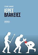ΙΕΡΕΣ ΒΛΑΚΕΙΕΣ