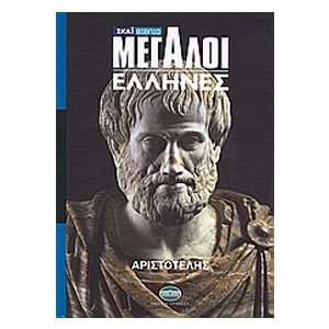 ΜΕΓΑΛΟΙ ΕΛΛΗΝΕΣ ΑΡΙΣΤΟΤΕΛΗΣ