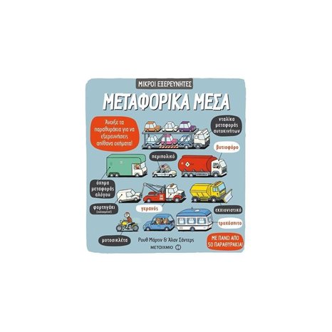ΜΙΚΡΟΙ ΕΞΕΡΕΥΝΗΤΕΣ -ΜΕΤΑΦΟΡΙΚΑ ΜΕΣΑ 81462
