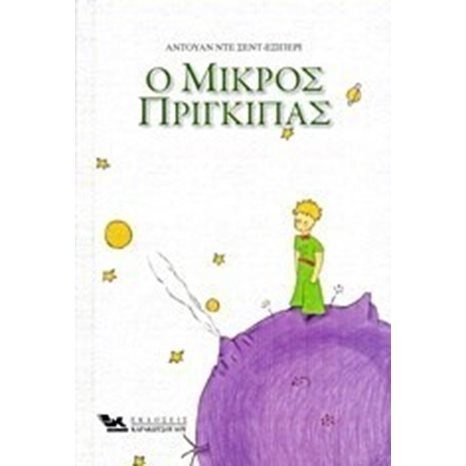 Ο ΜΙΚΡΟΣ ΠΡΙΓΚΗΠΑΣ