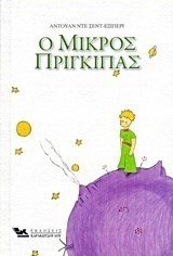Ο ΜΙΚΡΟΣ ΠΡΙΓΚΗΠΑΣ
