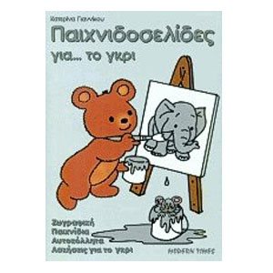 ΠΑΙΧΝΙΔΟΣΕΛΙΔΕΣ ΓΙΑ ΤΟ ΓΚΡΙ  ΖΩΓΡΑΦΙΚΗ ΠΑΙΧΝΙΔΙΑ ΑΥΤΟΚΟΛΛΗΤΑ