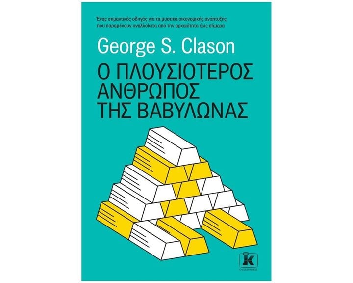 Ο ΠΛΟΥΣΙΟΤΕΡΟΣ ΑΝΘΡΩΠΟΣ ΤΗΣ ΒΑΒΥΛΩΝΑΣ