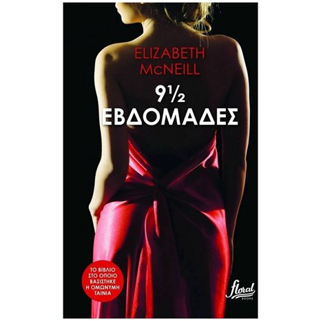 9 1/2 ΕΒΔΟΜΑΔΕΣ