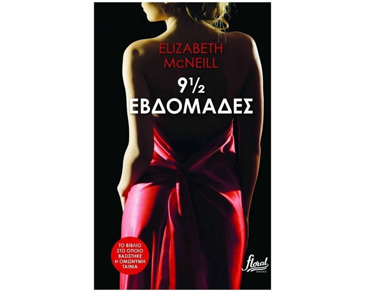 9 1/2 ΕΒΔΟΜΑΔΕΣ