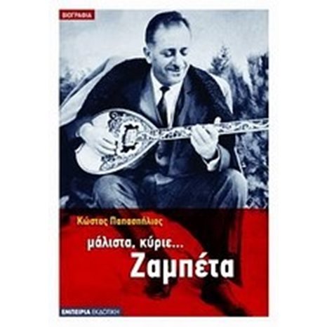 ΜΑΛΙΣΤΑ ΚΥΡΙΕ...ΖΑΜΠΕΤΑ