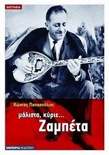 ΜΑΛΙΣΤΑ ΚΥΡΙΕ...ΖΑΜΠΕΤΑ