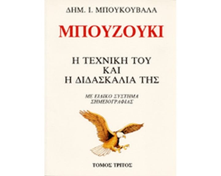 ΜΠΟΥΖΟΥΚΙ Η ΤΕΧΝΙΚΗ ΤΟΥ ΚΑΙ Η ΔΙΔΑΣΚΑΛΙΑ ΤΟΥ ΤΟΜΟΣ Γ