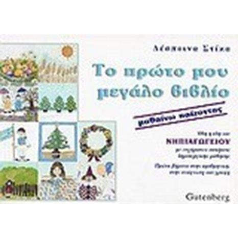 ΤΟ ΠΡΩΤΟ ΜΟΥ ΜΕΓΑΛΟ ΒΙΒΛΙΟ