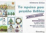 ΤΟ ΠΡΩΤΟ ΜΟΥ ΜΕΓΑΛΟ ΒΙΒΛΙΟ