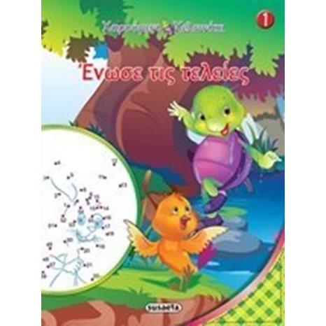 ΧΑΡΟΥΜΕΝΟ ΧΕΛΩΝΑΚΙ 1 ΕΝΩΣΕ ΤΙΣ ΤΕΛΕΙΕΣ G-452-1
