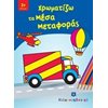 Χρωματίζω Και Διαβάζω - Image Description