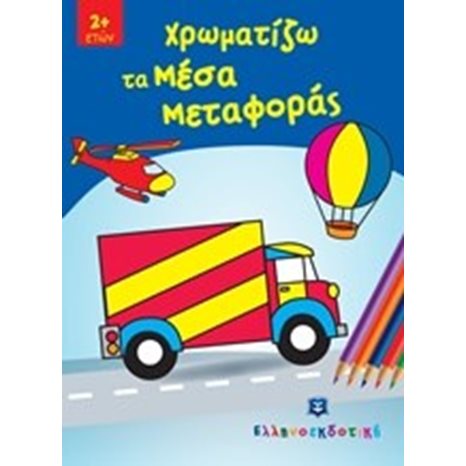ΧΡΩΜΑΤΙΖΩ ΤΑ ΜΕΣΑ ΜΕΤΑΦΟΡΑΣ 2+