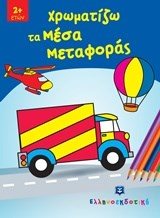 ΧΡΩΜΑΤΙΖΩ ΤΑ ΜΕΣΑ ΜΕΤΑΦΟΡΑΣ 2+