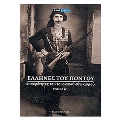 ΕΛΛΗΝΕΣ ΤΟΥ ΠΟΝΤΟΥ ΤΟΜΟΣ Β
