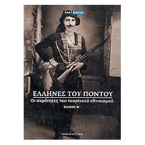 ΕΛΛΗΝΕΣ ΤΟΥ ΠΟΝΤΟΥ ΤΟΜΟΣ Β