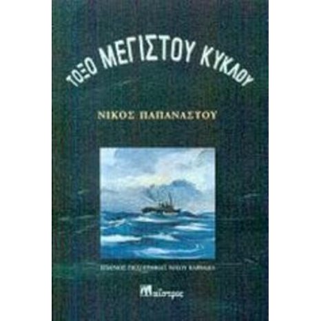 ΤΟΞΟ ΜΕΓΙΣΤΟΥ ΚΥΚΛΟΥ