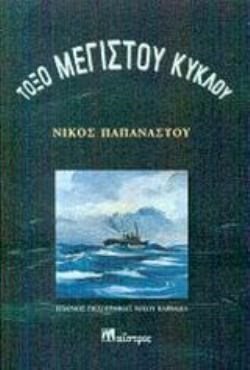 ΤΟΞΟ ΜΕΓΙΣΤΟΥ ΚΥΚΛΟΥ