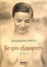 ΤΟ ΤΡΙΣ ΕΞΑΜΑΡΤΕΙΝ 1416