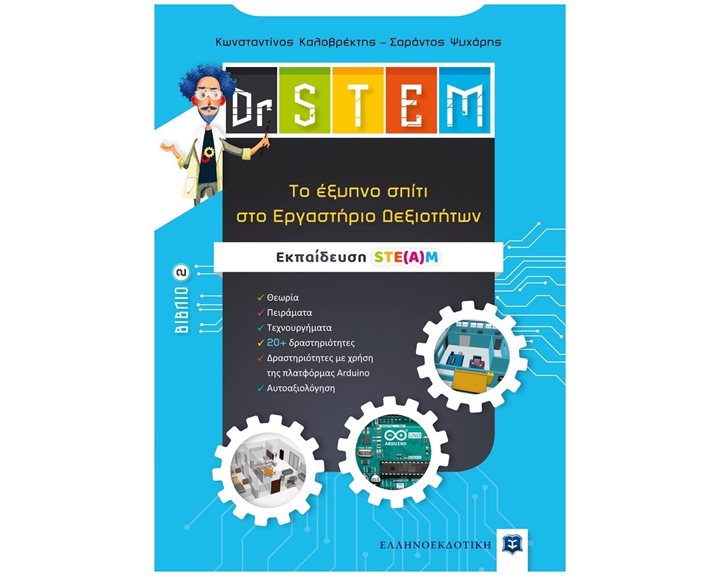 Dr .STEM ΤΟ ΕΞΥΠΝΟ ΣΠΙΤΙ ΣΤΟ ΕΡΓΑΣΤΗΡΙΟ ΔΕΞΙΟΤΗΤΩΝ