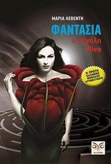 ΦΑΝΤΑΣΙΑ Η ΜΕΓΑΛΗ DIVA