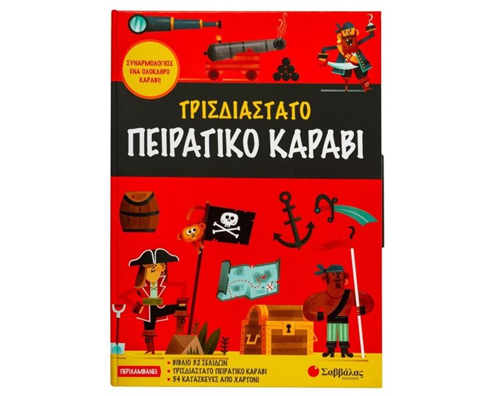 ΤΡΙΣΔΙΑΣΤΑΤΟ ΠΕΙΡΑΤΙΚΟ ΚΑΡΑΒΙ : ΣΥΝΑΡΜΟΛΟΓΗΣΕ ΕΝΑ ΟΛΟΚΛΗΡΟ ΚΑΡΑΒΙ 5+  34197
