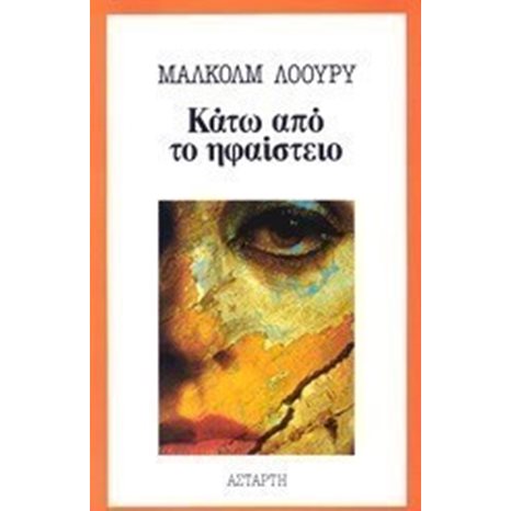 ΚΑΤΩ ΑΠΟ ΤΟ ΗΦΑΙΣΤΕΙΟ