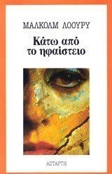 ΚΑΤΩ ΑΠΟ ΤΟ ΗΦΑΙΣΤΕΙΟ