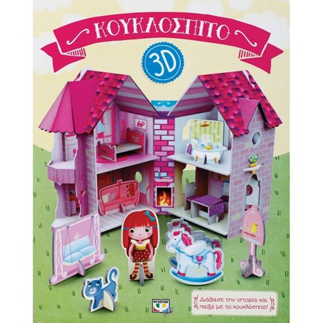 ΚΟΥΚΛΟΣΠΙΤΟ 3D