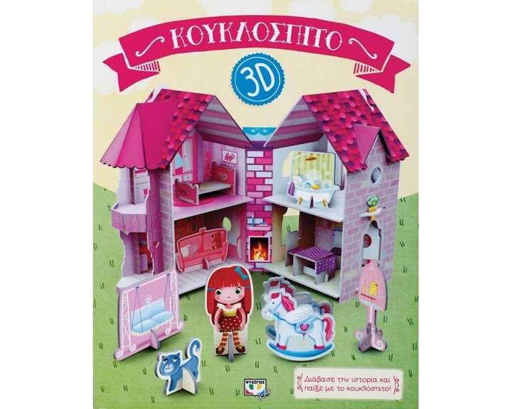 ΚΟΥΚΛΟΣΠΙΤΟ 3D