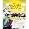 Παραμύθια Δεμένα - Image Description