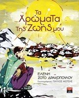 ΤΑ ΧΡΩΜΑΤΑΤΗΣ ΖΩΗΣ ΜΟΥ ΙΓ786